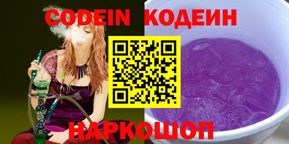 Codein Purple Drank  Вход с VPN  Кодеиновый сироп Lean напиток Lean (лин)  Ступино 