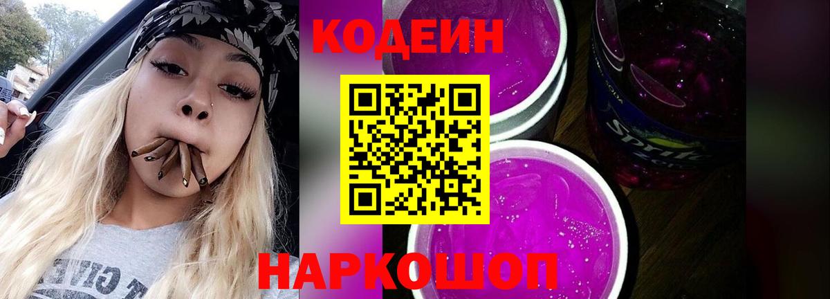 Кодеин Purple Drank Ступино